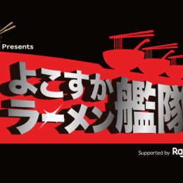 横須賀で初開催「大つけ麺博Presents よこすかラーメン艦隊」全国から32店舗が集結！
