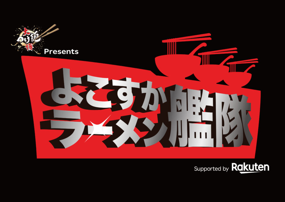 横須賀で初開催「大つけ麺博Presents よこすかラーメン艦隊」全国から32店舗が集結！