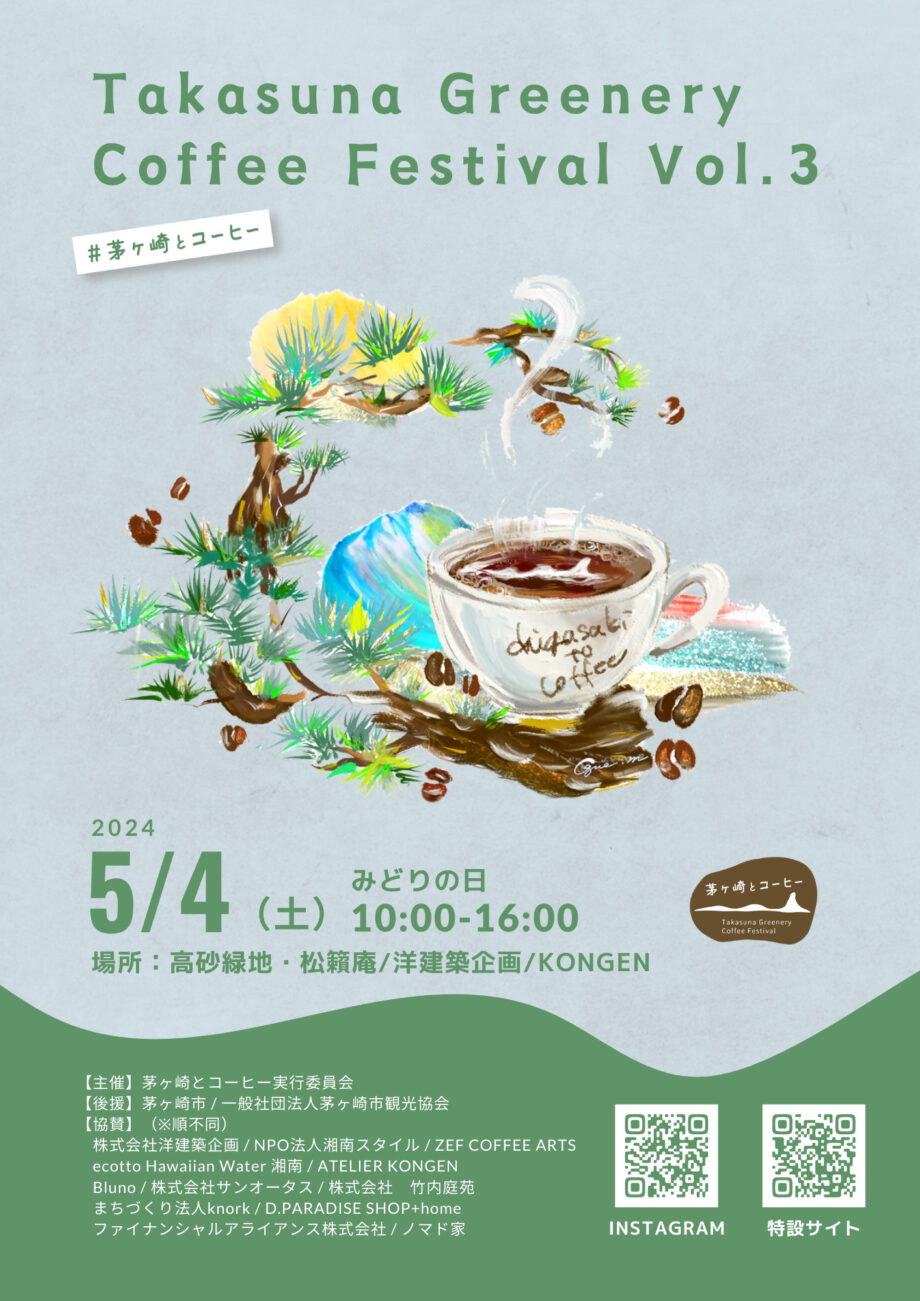 Takasuna Greenery Coffee Festival Vol.3は2024年5月4日土曜日、みどりの日に高砂緑地で開催される