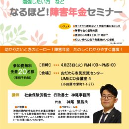 【参加無料】4/23(火)開催「なるほど！障害年金セミナー」