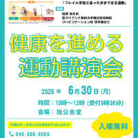 横浜市旭区で「健康を進める運動講演会」開催