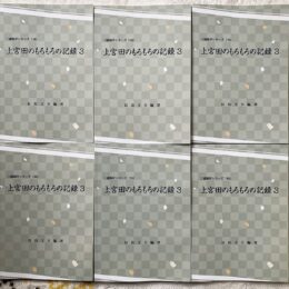 『三浦海岸シリーズ16　上宮田のもろもろの記録3』三浦市の長島さんが新刊発行