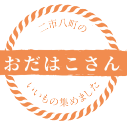 【記者レポ】「神奈川県西２市８町の良いモノをあつめました」　リニューアルした通販サイト｢おだはこさん｣の魅力