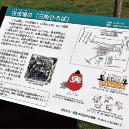 川崎市幸区とつながり～絵本作家・かこさとしさんの活動を紹介するプレートを公園に設置