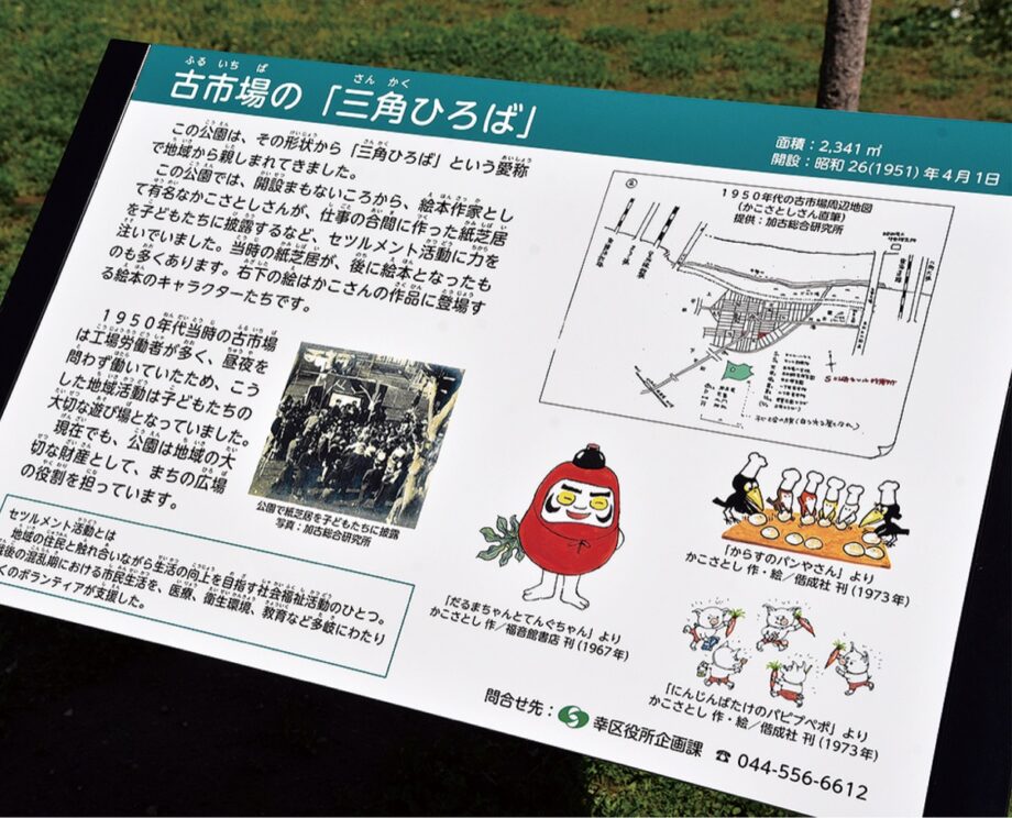 川崎市幸区とつながり～絵本作家・かこさとしさんの活動を紹介するプレートを公園に設置