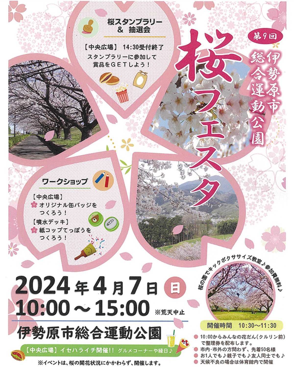 4月7日｢第9回桜フェスタ｣＠伊勢原市総合運動公園 – 神奈川・東京