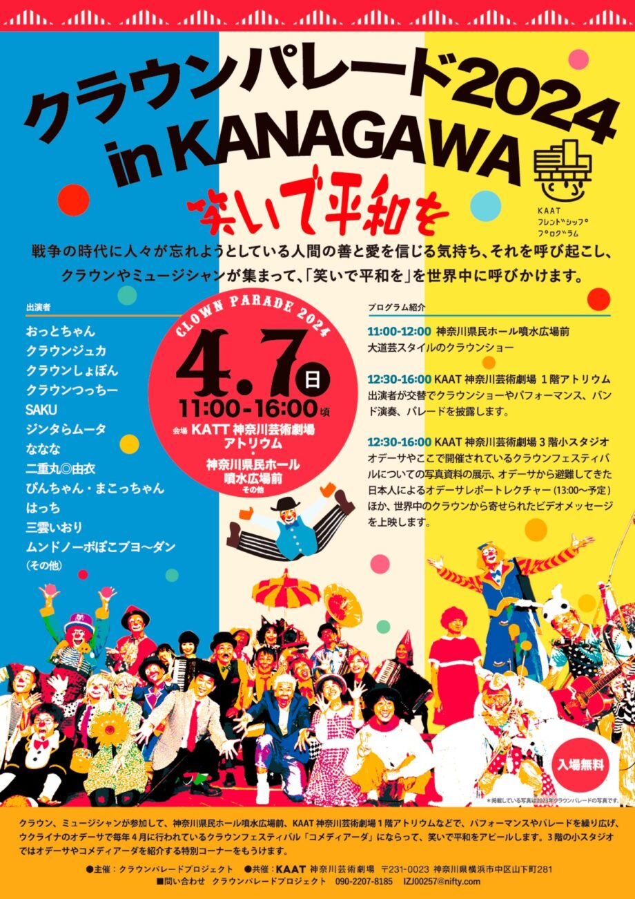 「クラウンパレード2024」横浜にクラウンが集結！笑いで平和をアピール（４月７日　KAAT神奈川芸術劇場など）