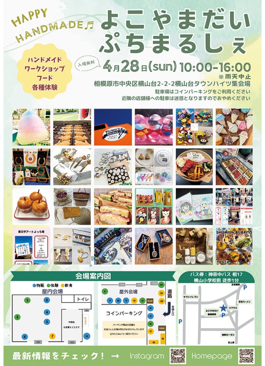 【入場無料】ハンドメイド作品やフードの出店が軒を連ねる催し「よこやまだいぷちまるしぇ」開催＠相模原市中央区：横山台タウンハイツ集会場