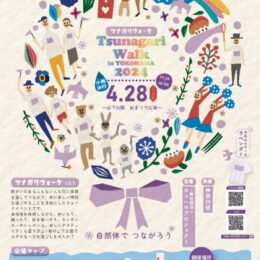 横浜・山下公園で「ともに生きる社会かながわ憲章」の理念を体現する「ツナガリウォーク in ヨコハマ 2024」