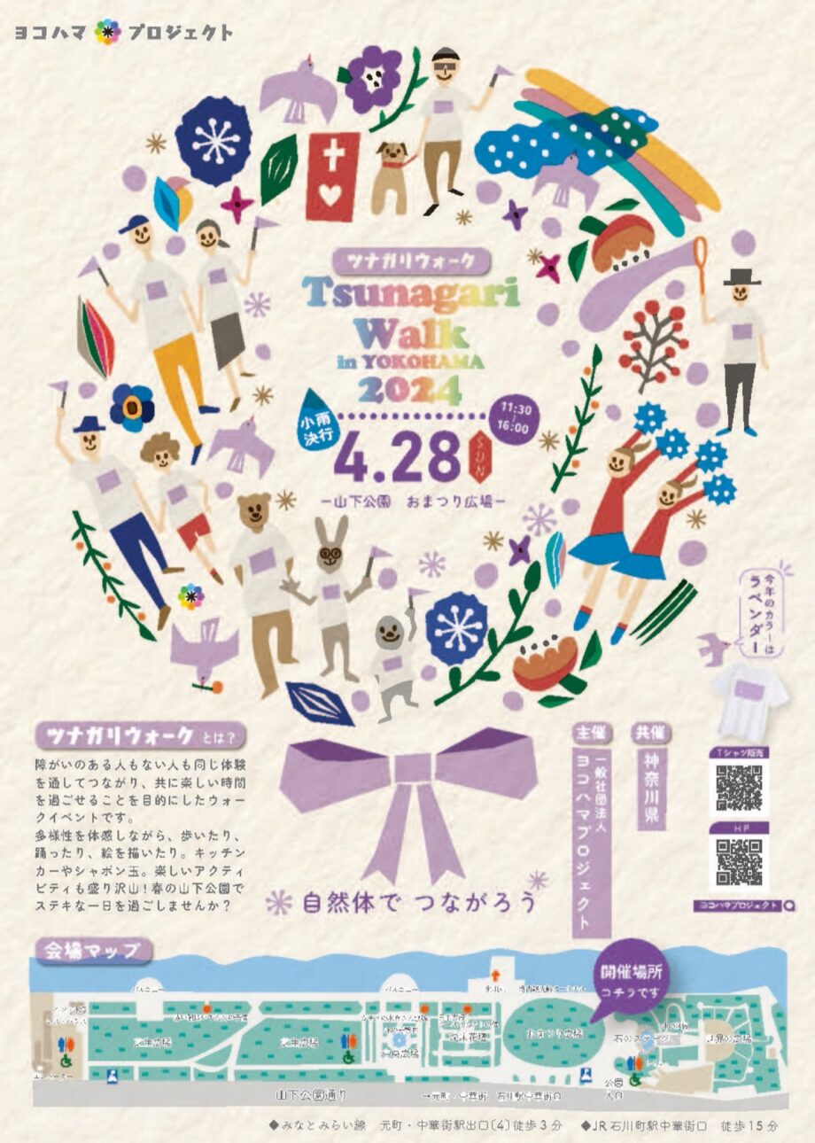 横浜・山下公園で「ともに生きる社会かながわ憲章」の理念を体現する「ツナガリウォーク in ヨコハマ 2024」