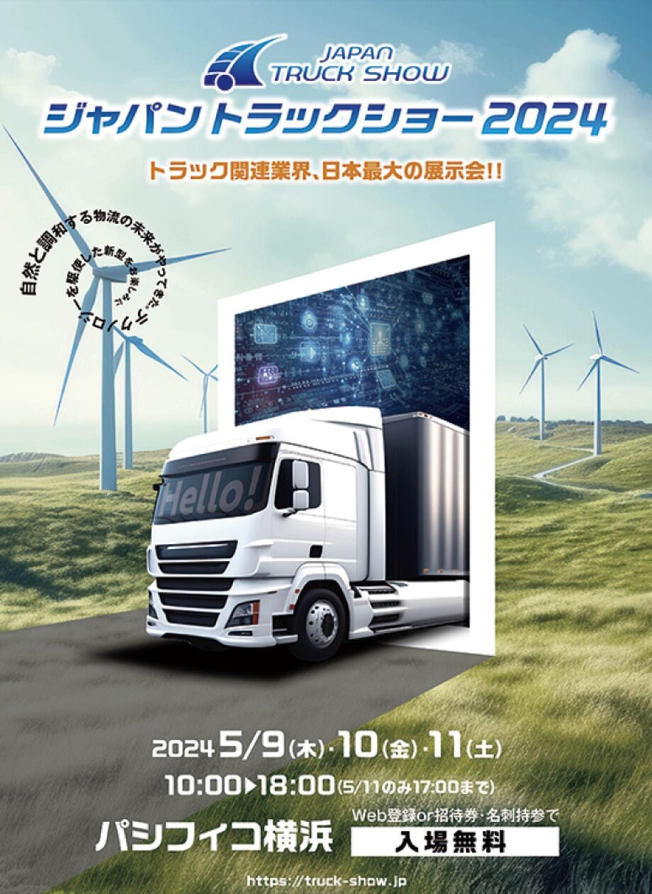 日本最大級のトラック関連展示会「ジャパントラックショー2024」