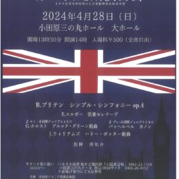 小田原ジュニア弦楽合奏団が「第３８回定期演奏会」ハリーポッター組曲などイギリスゆかりの曲を披露