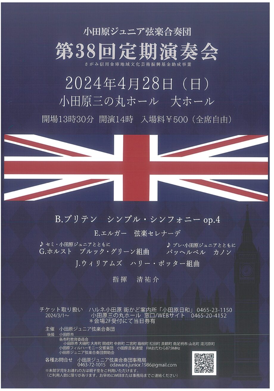 小田原ジュニア弦楽合奏団が「第38回定期演奏会」ハリーポッター組曲などイギリスゆかりの曲を披露