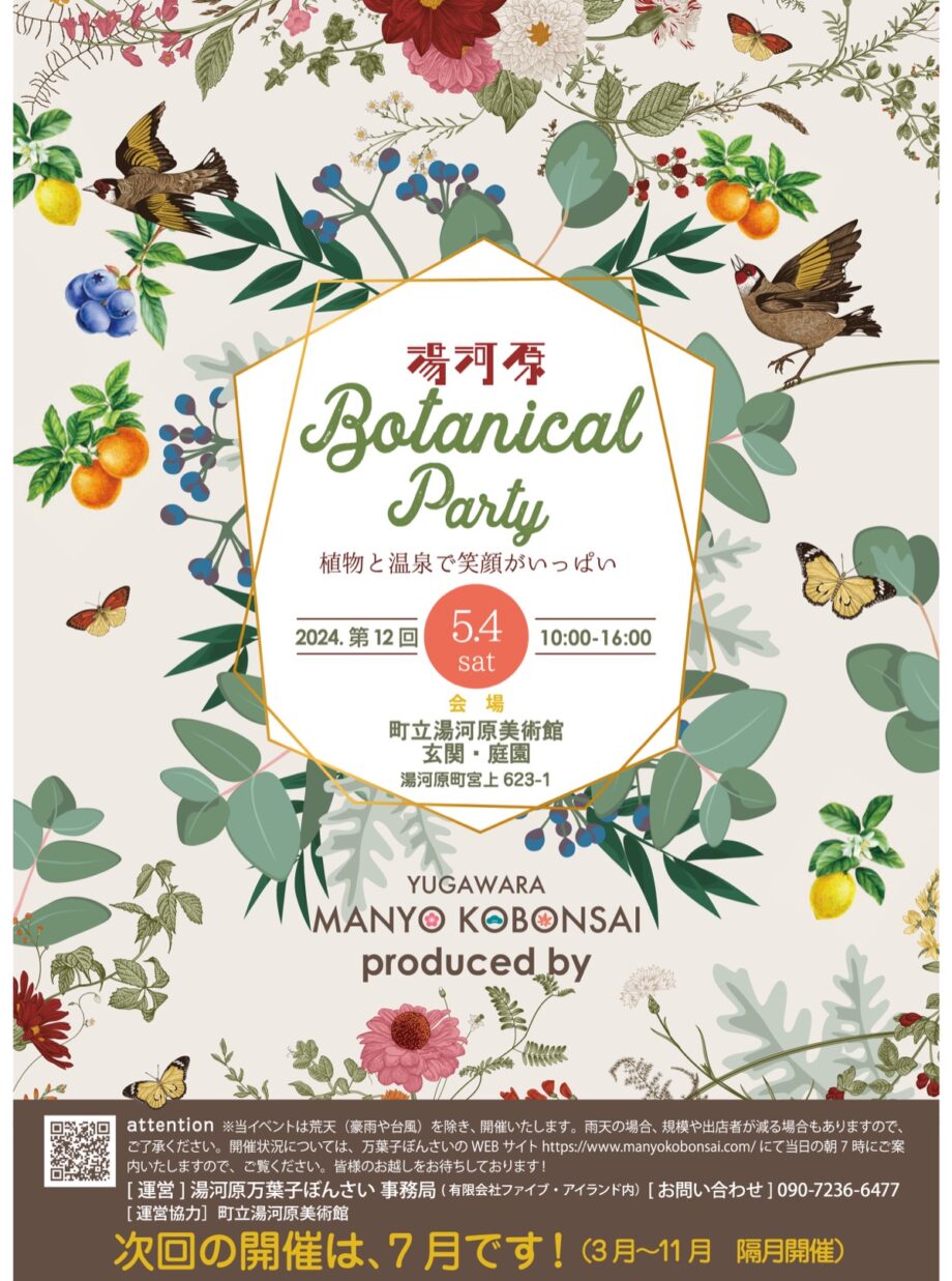 〈５月４日＠湯河原美術館〉植物ゆかりの作り手が集うマルシェ「第12回湯河原ボタニカルパーティ」