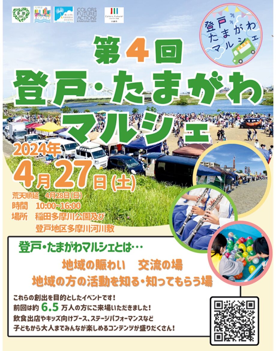 ＜川崎市多摩区＞4月27日に「登戸・たまがわマルシェ」～ステージやキッチンカー、キッズエリアも