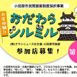 【参加店向け情報まとめ】9月7日から申込募集！小田原で第5回「お店体験!!おだわらシルミル」