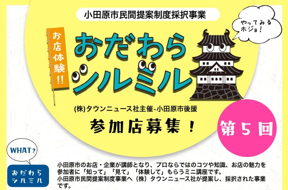 【参加店向け情報まとめ】9月7日から申込募集！小田原で第5回「お店体験!!おだわらシルミル」