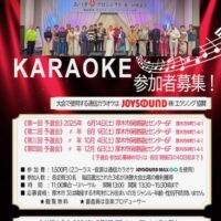 ＜参加者・観覧者募集＞あつぎ夢プロジェクト　2025年カラオケ大会開催決定！