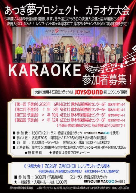 ＜参加者・観覧者募集＞あつぎ夢プロジェクト　2025年カラオケ大会開催決定！