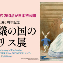出版160周年記念「不思議の国のアリス展」カラー原画など約250点がイギリスより初来日！【横浜高島屋】