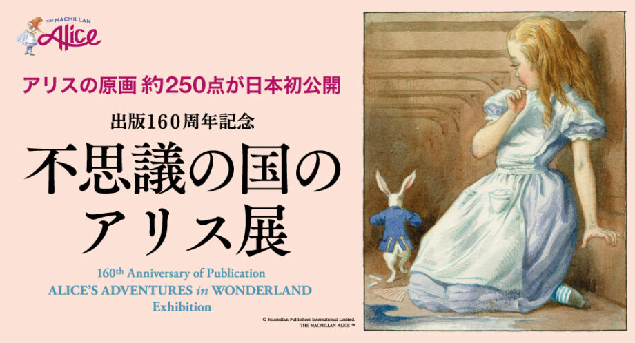 出版160周年記念「不思議の国のアリス展」カラー原画など約250点がイギリスより初来日！【横浜高島屋】