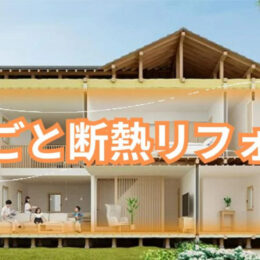 【断熱住宅】大和市で快適な暮らしを目指すならトリヤベ住建へ《大型補助金あり》