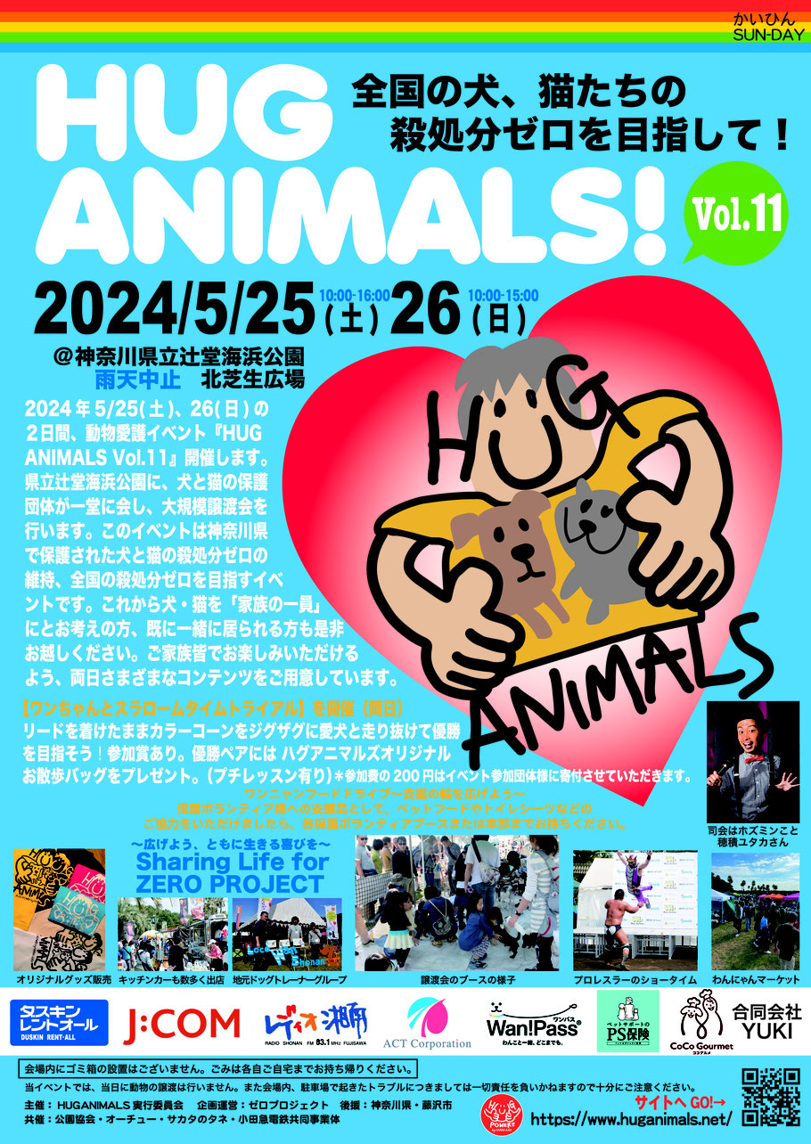 犬や猫の殺処分ゼロを目指すイベント＜ＨＵＧ ＡＮＩＭＡＬＳ！＞＠県立辻堂海浜公園北芝生広場
