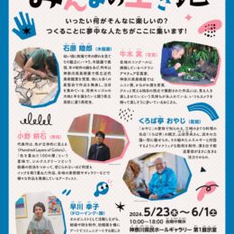 現役高校生やまぐろ料理人!?ユニークなアーティストの5人展「みんなの空き地」神奈川県民ホールで開催！