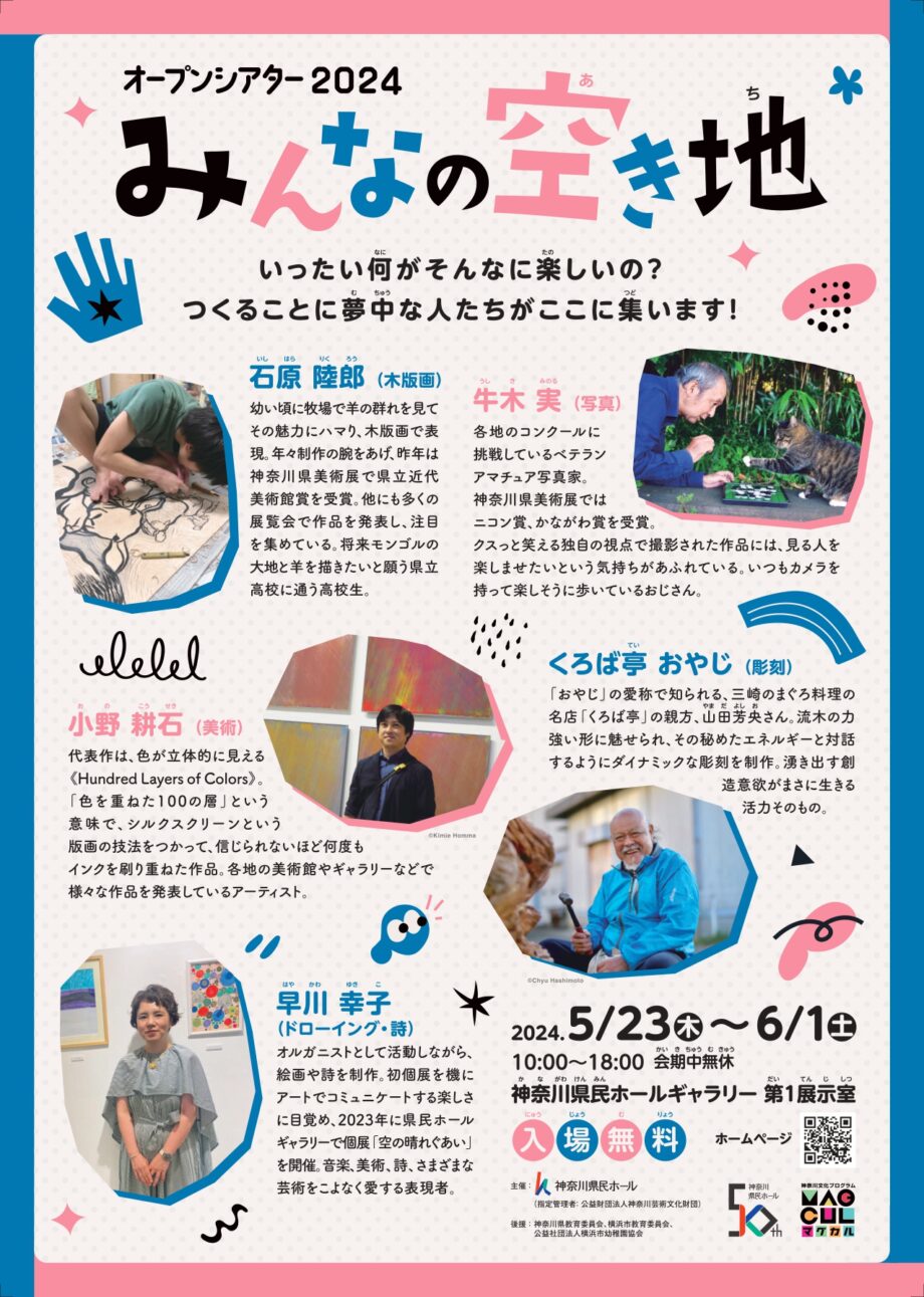 現役高校生やまぐろ料理人!?ユニークなアーティストの5人展「みんなの空き地」神奈川県民ホールで開催！