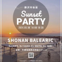 【藤沢市後援・音楽イベント】片瀬海岸西浜で「湘南 Sunset Beach Party」開催！