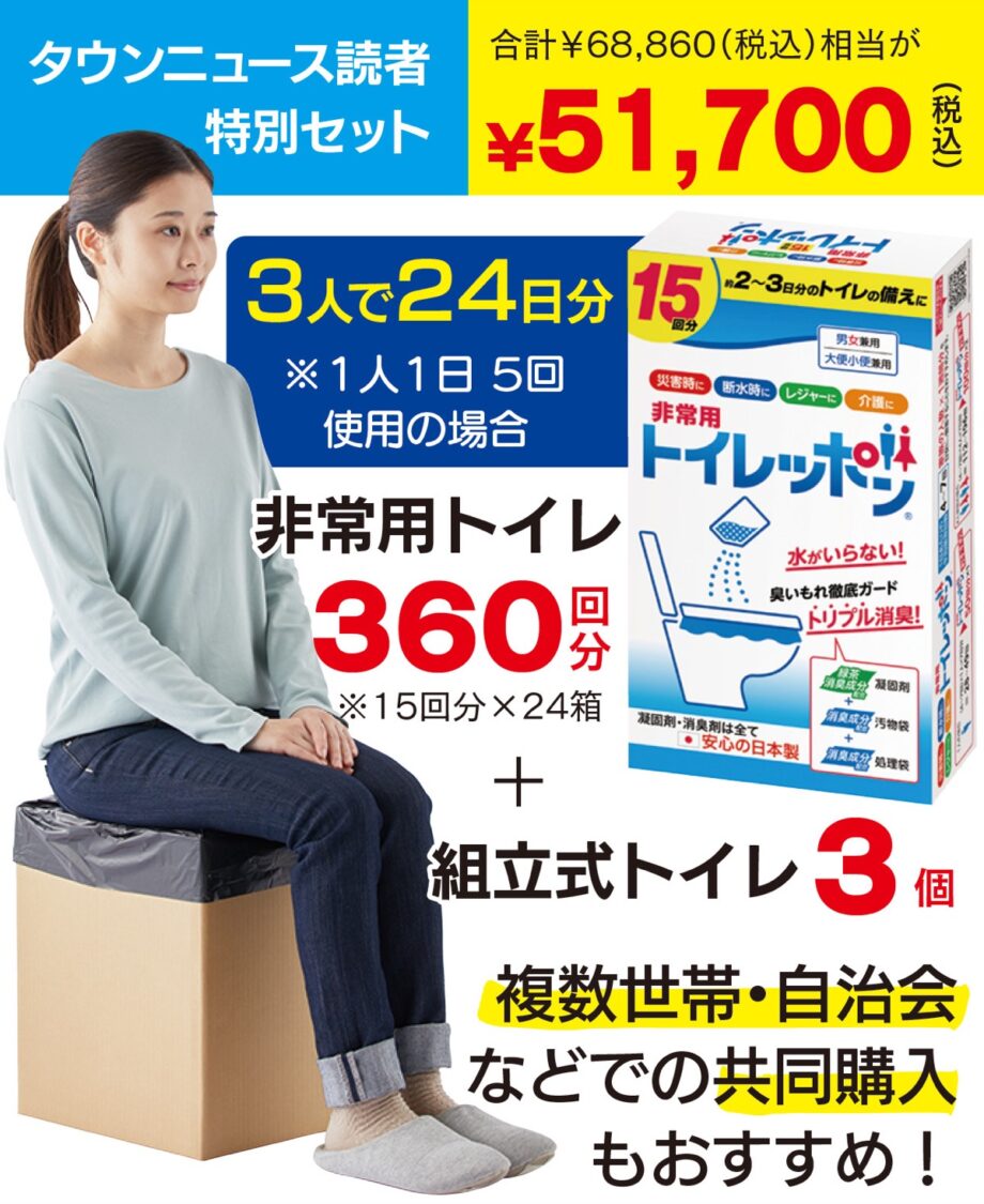 ＜備えてますか？非常用トイレ＞３人約１カ月・この１セットで安心 【タウンニュースで販売中】