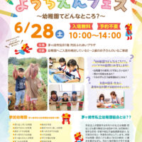 「ようちえんフェス 2025」が6月28日(土)茅ヶ崎市役所で開催！～幼稚園ってどんなとこ？～