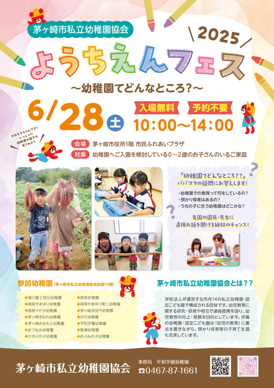 「ようちえんフェス 2025」が6月28日(土)茅ヶ崎市役所で開催！～幼稚園ってどんなとこ？～