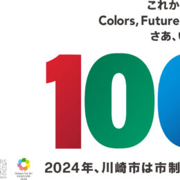 【2024年川崎市 市制100周年】 様々な魅力をレポートで深掘りしてお伝えします！