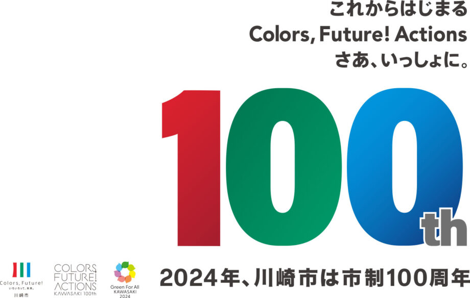 【2024年川崎市 市制100周年】 様々な魅力をレポートで深掘りしてお伝えします！