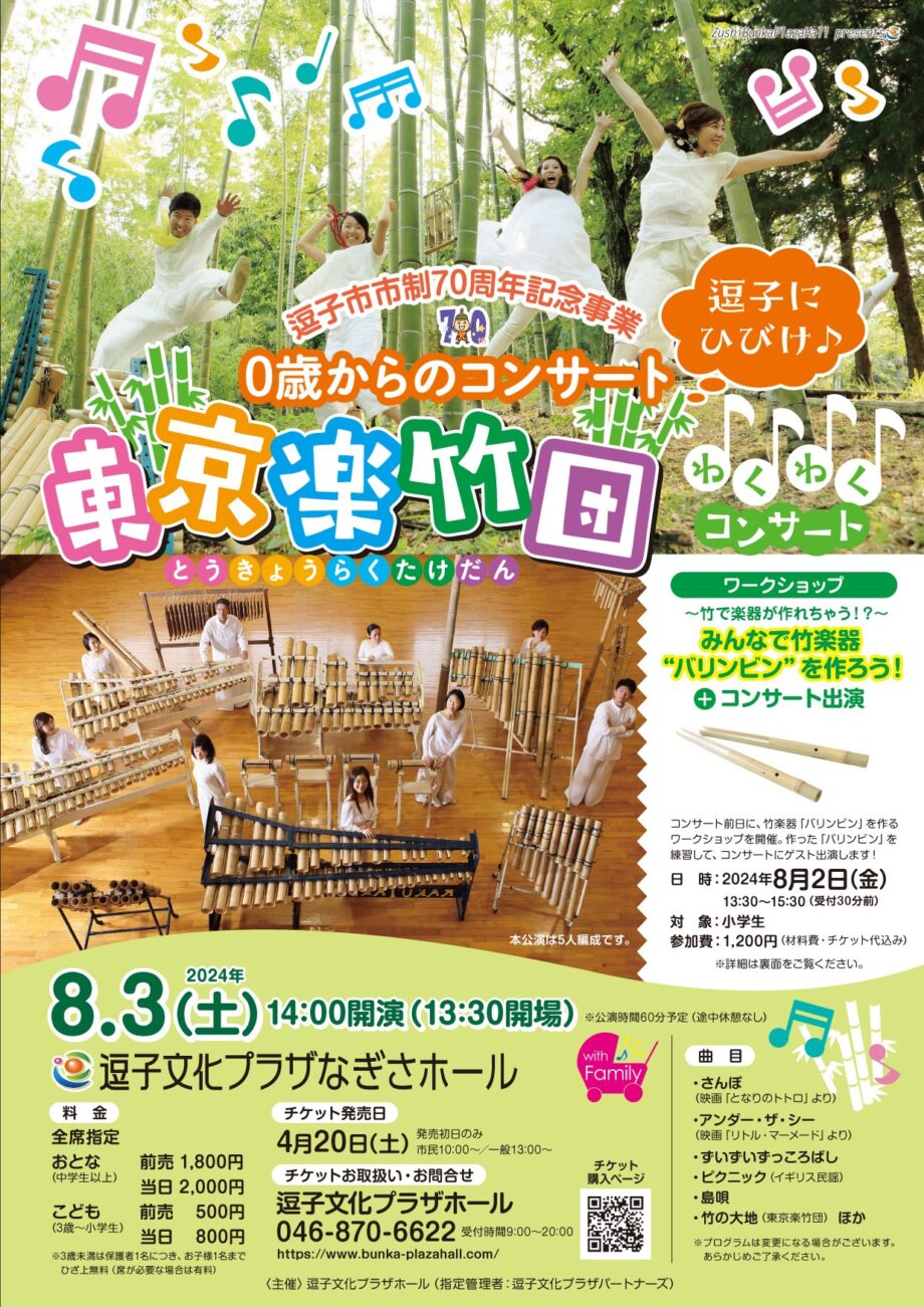 逗子市市制70周年記念事業 0歳からのコンサート 逗子にひびけ♪ 東京楽竹団わくわくコンサート