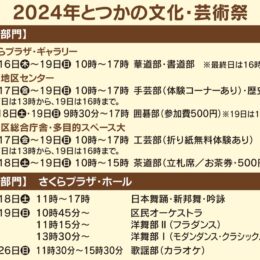「戸塚文化協会」が地域に根差して４０年「とつかの文化・芸術祭」開催＠横浜市