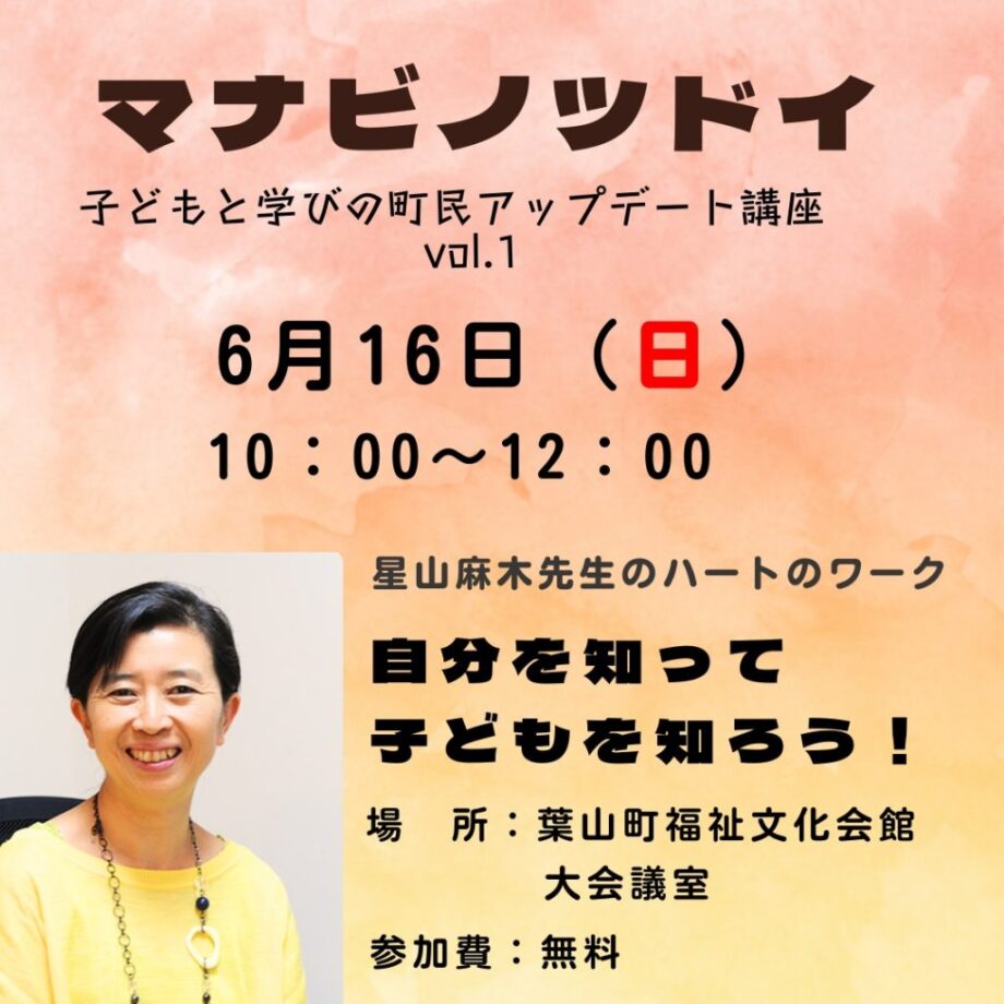 マナビノツドイ~子どもと学びの町民アップデート講座「星山麻木先生のハートのワーク」