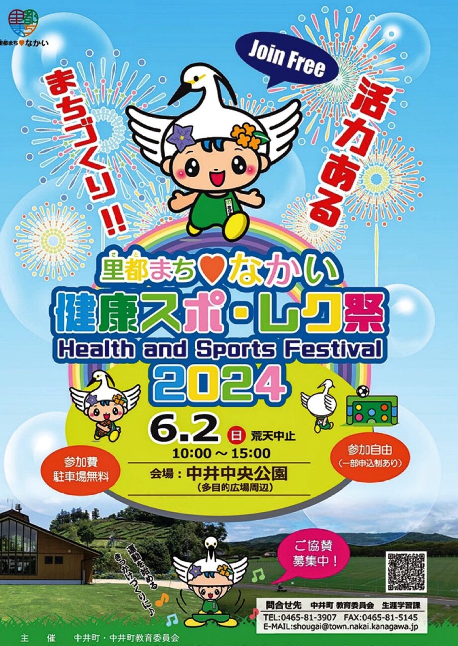 【６月２日】中井中央公園で「里都まちなかい健康スポ・レク祭2024」みんなでトライ！