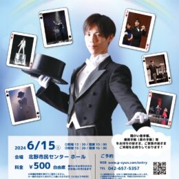 第3回 渋谷 駿 福祉のマジックショー