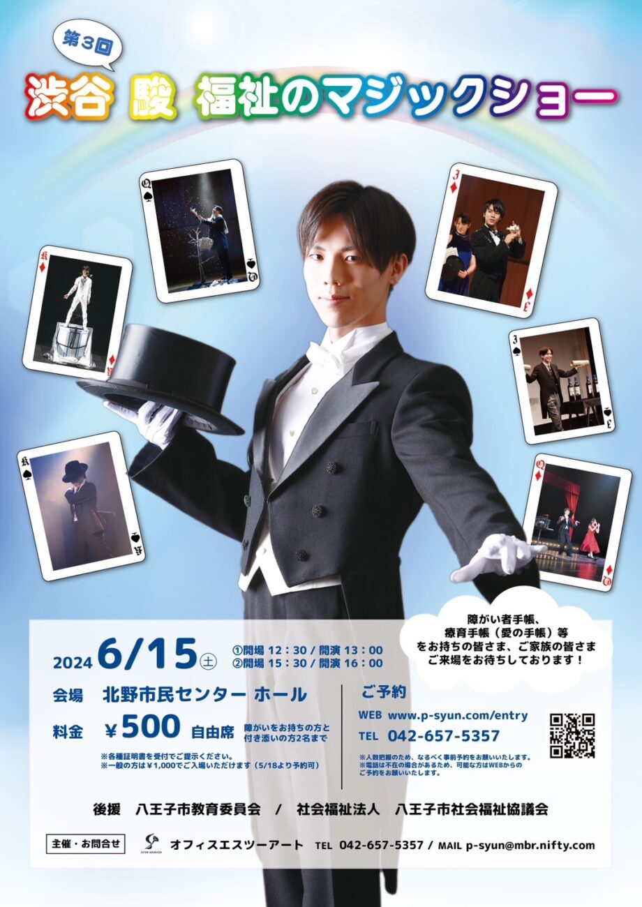 第3回 渋谷 駿 福祉のマジックショー