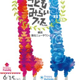 【横浜市都筑区】「こどもみらいフェス」 6月8日・15日開催 ワークショップ、飲食ブースも