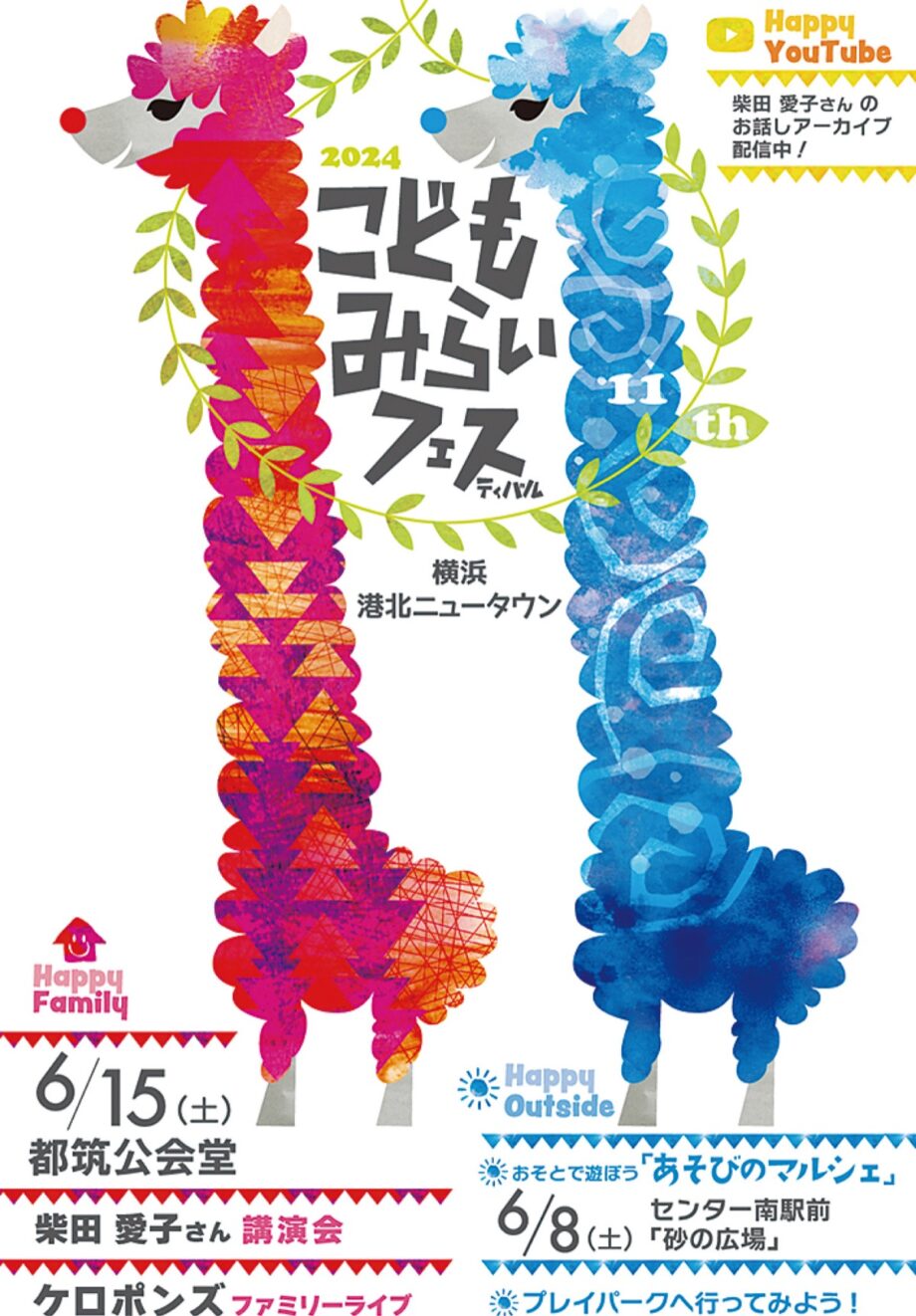 【横浜市都筑区】「こどもみらいフェス」 6月8日・15日開催 ワークショップ、飲食ブースも