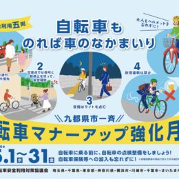 5月は、九都県市一斉自転車マナーアップ強化月間「自転車マナーアップキャンペーン」