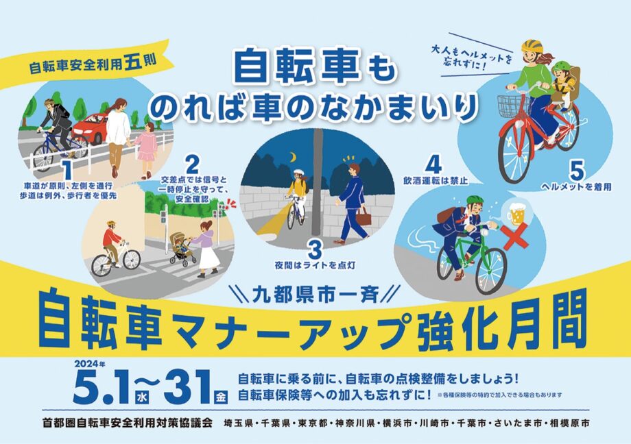 5月は、九都県市一斉自転車マナーアップ強化月間「自転車マナーアップキャンペーン」