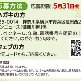 【5月31日（金）必着】お題は｢健康｣ー町田市が川柳を募集、保健所発行紙に掲載　