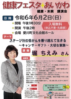 6月2日　愛川町で堀ちえみさんが講演 「健康フェスタあいかわ2024」