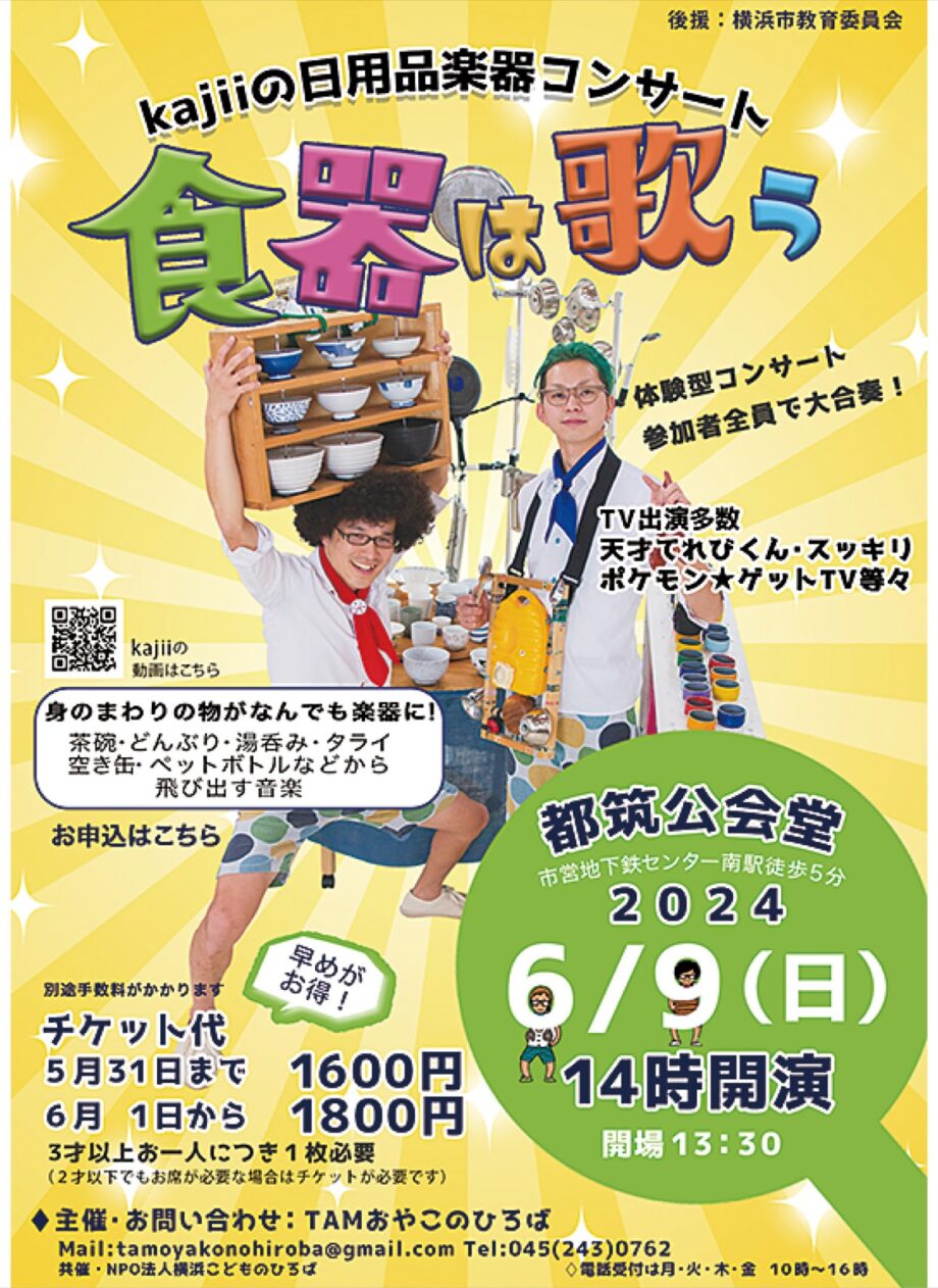 TAMおやこのひろば 「食器が歌うよ」コンサート 6月9日開催@横浜市都筑公会堂