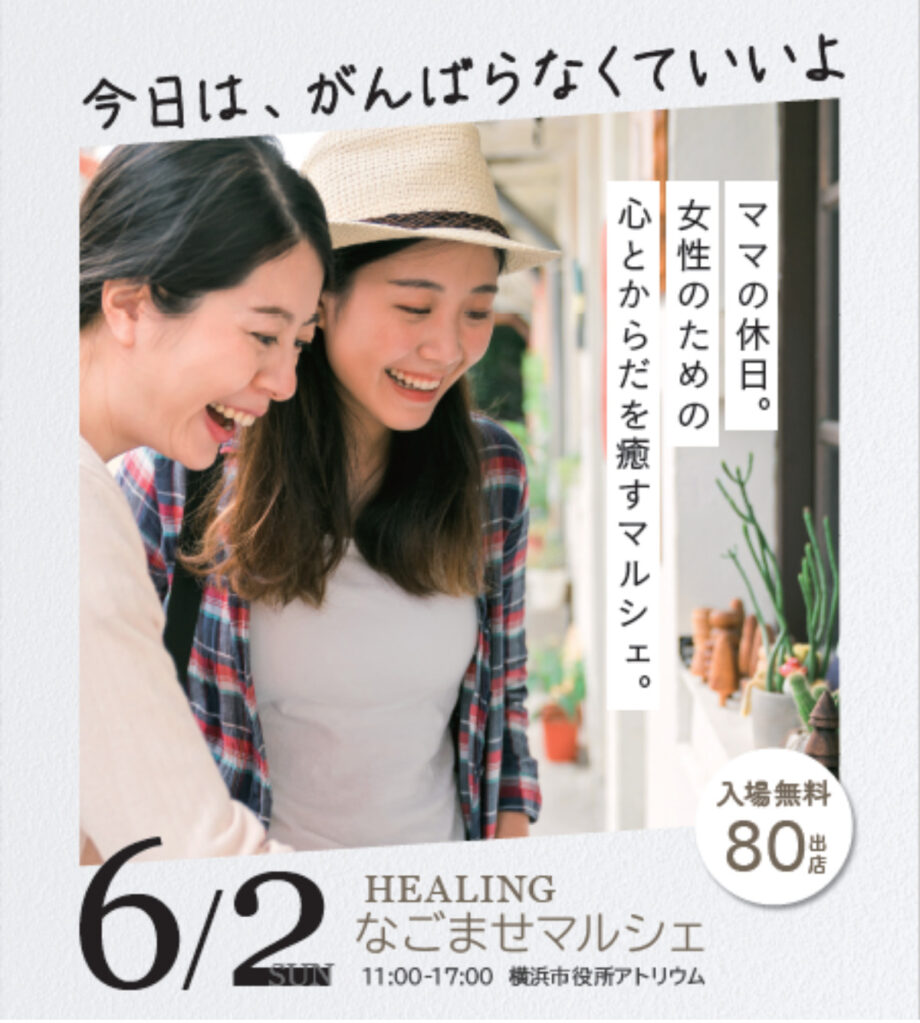 育児中のママを癒す「なごませマルシェ」@横浜市役所