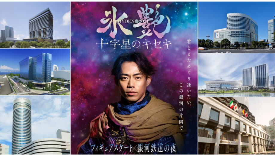 高橋大輔のアイスショー「氷艶」と市内ホテル6軒がコラボ